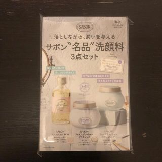 サボン(SABON)のVoCE 8月号　付録　SABON　洗顔料3点セット(サンプル/トライアルキット)