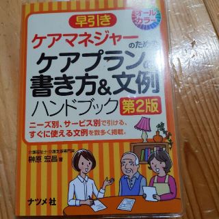 早引きケアマネジャ－のためのケアプランの書き方＆文例ハンドブック ニ－ズ別、サ－(人文/社会)