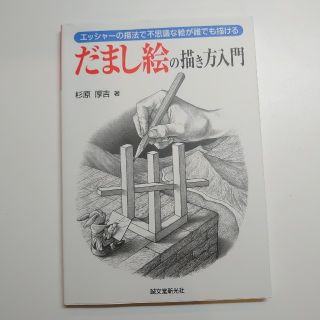 だまし絵の描き方入門 エッシャ－の描法で不思議な絵が誰でも描ける(アート/エンタメ)