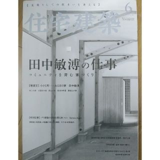 住宅建築 no.481　「田中敏溥の仕事　コミュニティを育む家づくり」(専門誌)