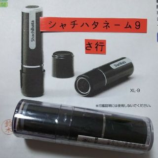 シャチハタ(Shachihata)の【さ行】シャチハタネーム9印鑑(印鑑/スタンプ/朱肉)