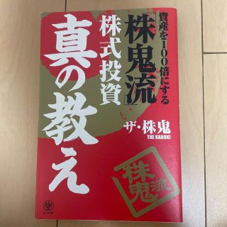 資産を１００倍にする「株鬼流」株式投資真の教え(ビジネス/経済)