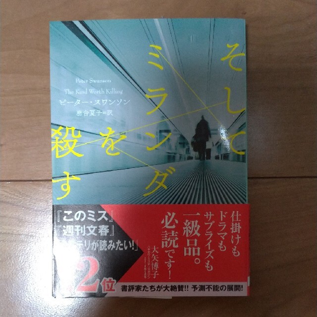 そしてミランダを殺す エンタメ/ホビーの本(文学/小説)の商品写真