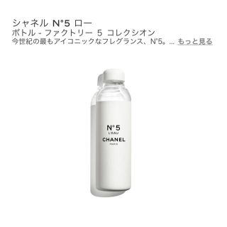 シャネル(CHANEL)の即発送　シャネル　レア　ローボトル　NO'5 ナンバーファイブ　限定品(タンブラー)