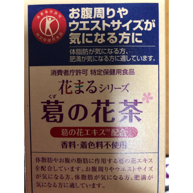 mayucom様専用お腹周りやウエストサイズが気になる方に葛の花茶特定保健用食品 食品/飲料/酒の健康食品(健康茶)の商品写真