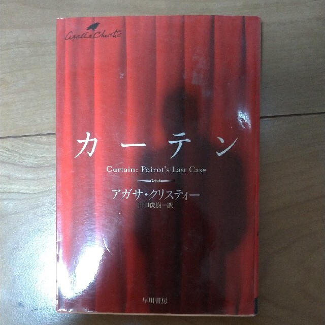 カ－テン ポアロ最後の事件 エンタメ/ホビーの本(文学/小説)の商品写真