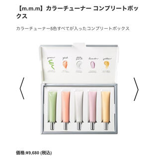 コスメキッチン(Cosme Kitchen)の【m.m.m】カラーチューナー コンプリートボックス(コントロールカラー)