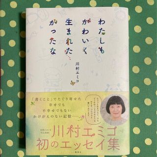 わたしもかわいく生まれたかったな(アート/エンタメ)