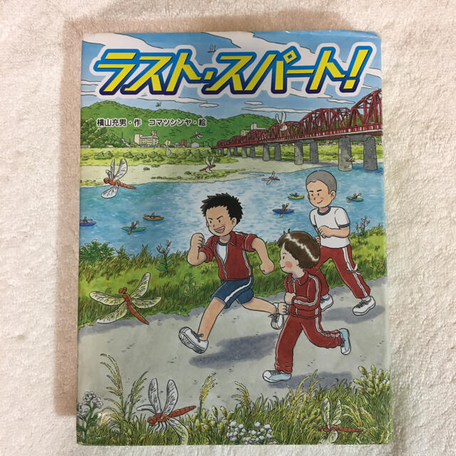 ラストスパート！　小学校高学年向け　読書感想文　課題図書　 エンタメ/ホビーの本(絵本/児童書)の商品写真