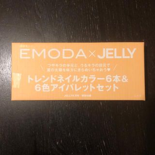 エモダ(EMODA)のJELLY ジェリー 8月号 付録 EMODA × JELLY (コフレ/メイクアップセット)