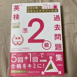 英検準2級過去問題集 2020年度 未使用CD3枚付き(資格/検定)