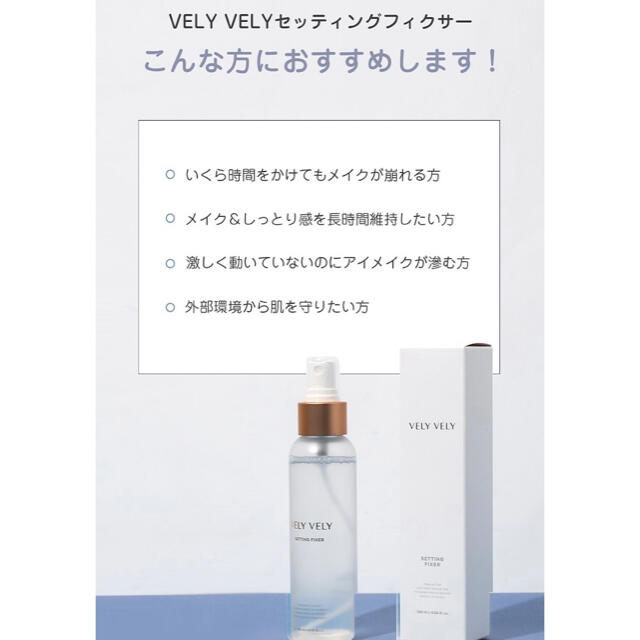 VELY VELY  ブリーブリー  セッティングフィクサー コスメ/美容のベースメイク/化粧品(その他)の商品写真