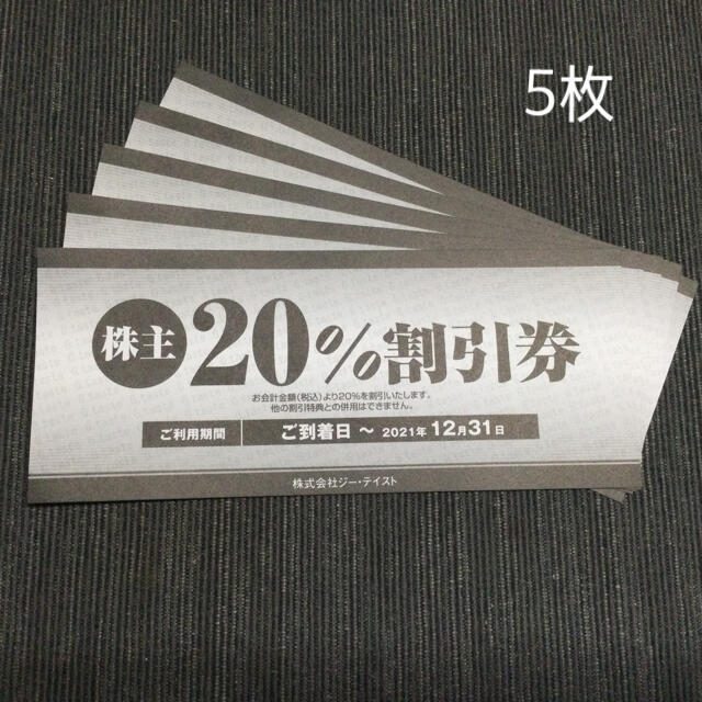 ジー・テイスト 株主優待券 12000円 & 20%割引券12枚 - www ...