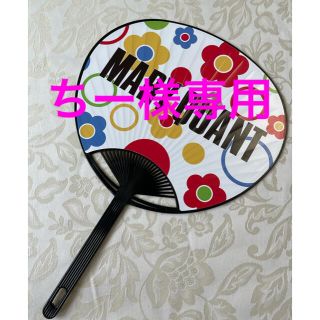 マリークワント(MARY QUANT)のマリークワントうちわ　未使用(ノベルティグッズ)