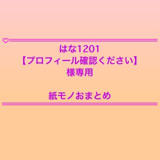 はな1201【プロフィール確認ください】様専用☆紙モノおまとめ(カード/レター/ラッピング)