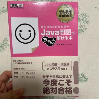 ショウエイシャ(翔泳社)の基本情報技術者試験のＪａｖａ問題がちゃんと解ける本 情報処理技術者試験学習書(資格/検定)