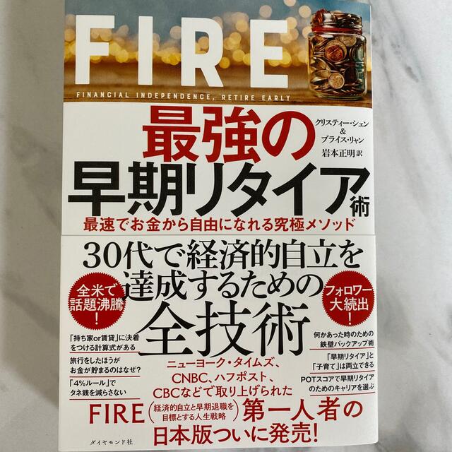 ダイヤモンド社(ダイヤモンドシャ)のＦＩＲＥ最強の早期リタイア術 最速でお金から自由になれる究極メソッド エンタメ/ホビーの本(ビジネス/経済)の商品写真