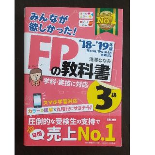 みんなが欲しかった！ＦＰの教科書３級 ２０１８－２０１９年版(その他)