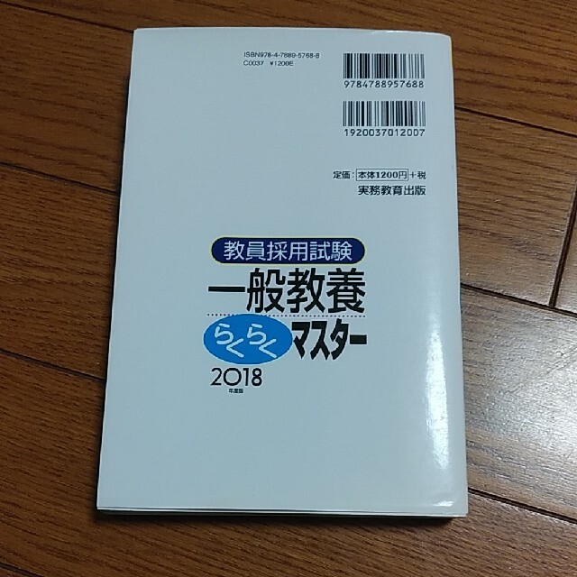 教員採用試験一般教養らくらくマスタ－ ２０１８年度版 エンタメ/ホビーの本(人文/社会)の商品写真