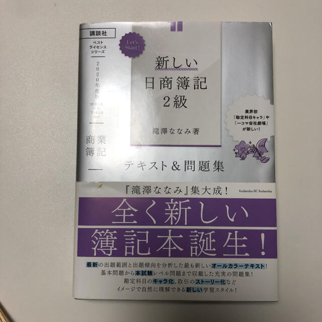 講談社 ｌｅｔ ｓ ｓｔａｒｔ 新しい日商簿記２級商業簿記テキスト 問題集 ２０２０年度の通販 By Nit コウダンシャならラクマ