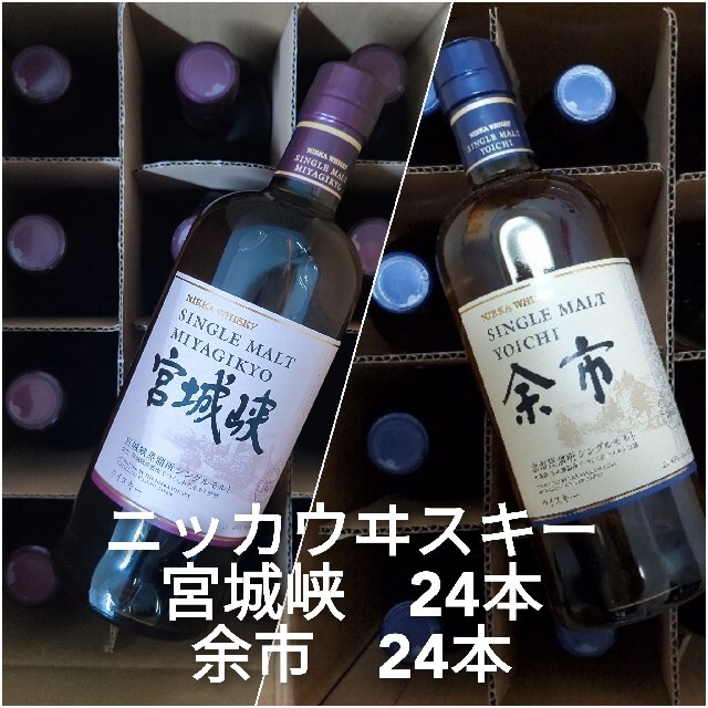 新品未開封　宮城峡　余市　各24本　計48本