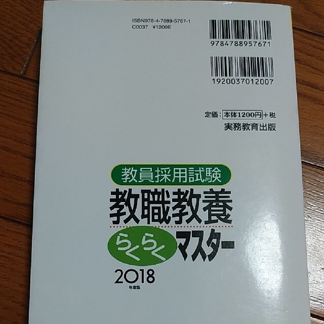 教員採用試験教職教養らくらくマスタ－ ２０１８年度版 エンタメ/ホビーの本(資格/検定)の商品写真