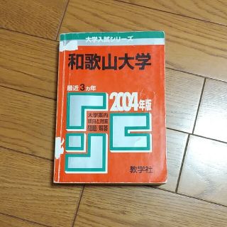 和歌山大学 ２００４(語学/参考書)