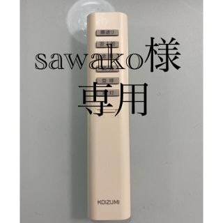 コイズミ(KOIZUMI)のsawakoさま専用  KOIZUMI コイズミ シーリングライトリモコン(その他)