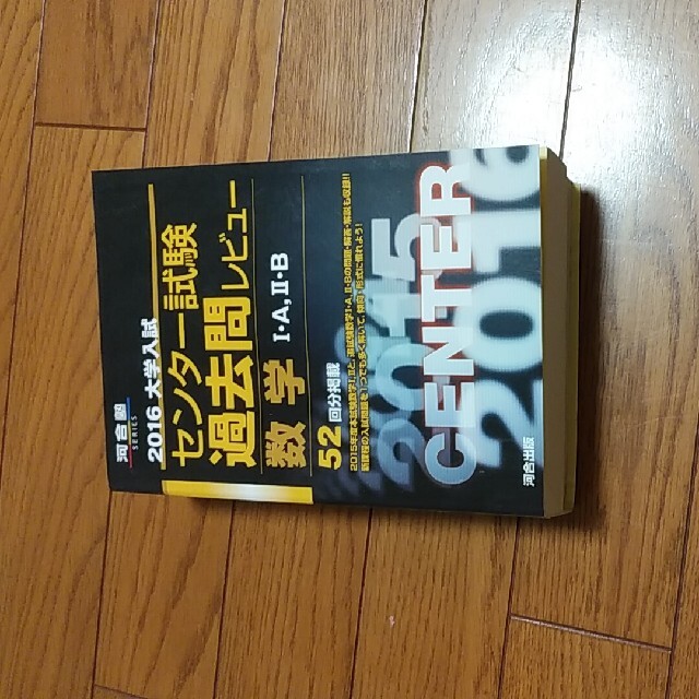 大学入試センタ－試験過去問レビュ－数学１・Ａ，２・Ｂ ２０１６ エンタメ/ホビーの本(語学/参考書)の商品写真