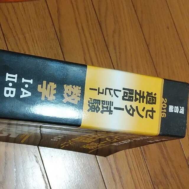 大学入試センタ－試験過去問レビュ－数学１・Ａ，２・Ｂ ２０１６ エンタメ/ホビーの本(語学/参考書)の商品写真