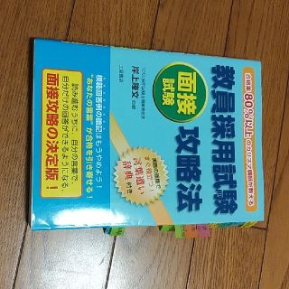 教員採用試験面接試験攻略法 合格率８０％以上のカリスマ講師が教える！(資格/検定)