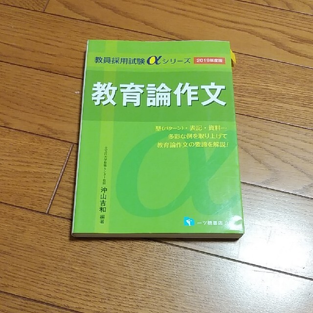 教育論作文 ２０１９年度版 エンタメ/ホビーの本(資格/検定)の商品写真