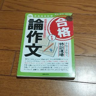 合格する論作文 手取り足取り，特訓道場 ’１９年度(資格/検定)