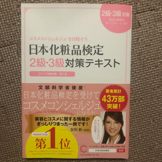 日本化粧品検定２級・３級対策テキストコスメの教科書 コスメコンシェルジュを目指そ(結婚/出産/子育て)