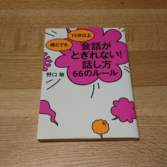 誰とでも１５分以上会話がとぎれない！話し方６６のル－ル エンタメ/ホビーの本(その他)の商品写真