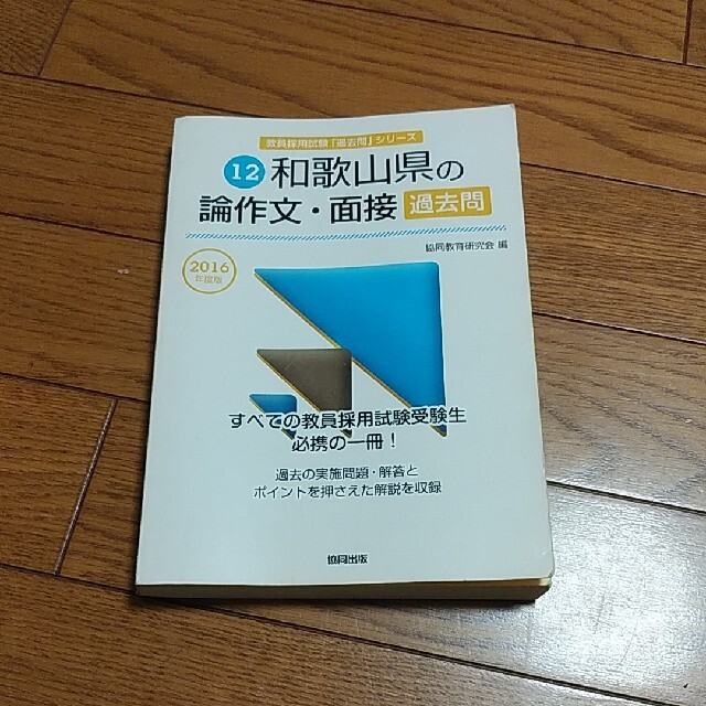 和歌山県の論作文・面接過去問 ２０１６年度版 エンタメ/ホビーの本(資格/検定)の商品写真