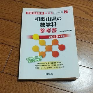 和歌山県の数学科参考書 ２０１９年度版(資格/検定)