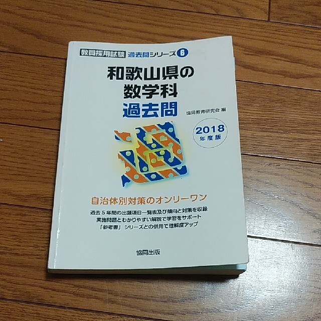 和歌山県の数学科過去問 ２０１８年度版 エンタメ/ホビーの本(資格/検定)の商品写真