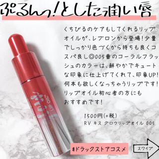 レブロン(REVLON)のレブロン　キスグロウリップオイル　005(口紅)