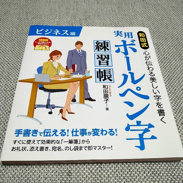 和田式実用ボ－ルペン字練習帳 心が伝わる美しい字を書く ビジネス編 エンタメ/ホビーの本(住まい/暮らし/子育て)の商品写真