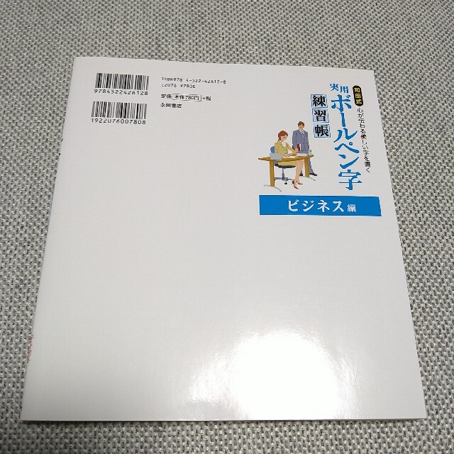 和田式実用ボ－ルペン字練習帳 心が伝わる美しい字を書く ビジネス編 エンタメ/ホビーの本(住まい/暮らし/子育て)の商品写真