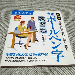 和田式実用ボ－ルペン字練習帳 心が伝わる美しい字を書く ビジネス編(住まい/暮らし/子育て)