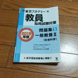 教員採用試験対策問題集 ３（２０１９年度）(資格/検定)