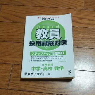 教員採用試験対策ステップアップ問題集 ４（２０１７年度）(資格/検定)