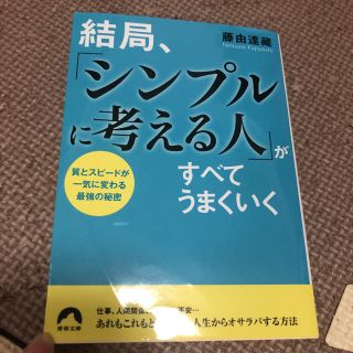 結局、「シンプルに考える人」がすべてうまくいく 質とスピードが一気に変わる最強の(文学/小説)