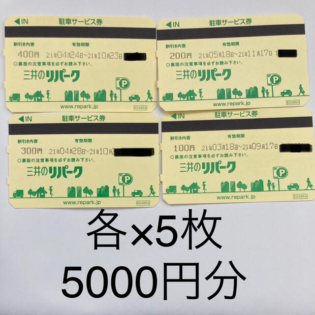 三井のリパーク 駐車券 5000円分