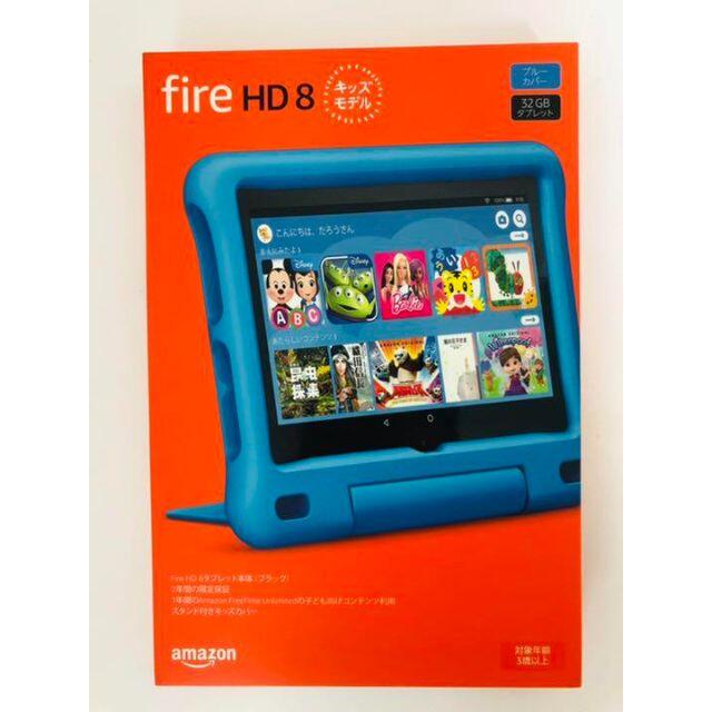 アマゾンFireHD8 キッズタブレット32GB ブルー 新品未使用　知育玩具