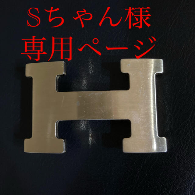 Hermes - エルメス HERMES バックル エルメスベルト最終値下げの通販