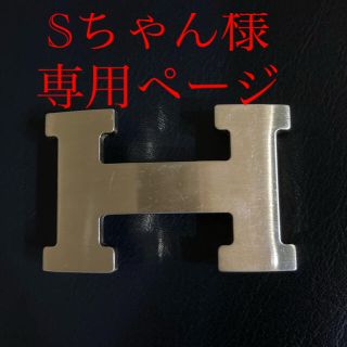 エルメス(Hermes)のエルメス HERMES バックル  エルメスベルト最終値下げ(ベルト)