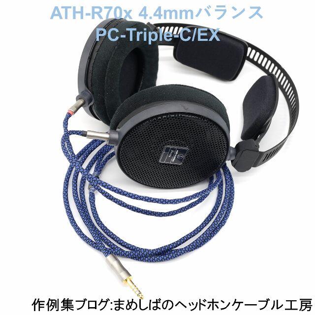 ATH-R70x 4.4mm バランス リケーブル PC-Triple-C/EX 【即発送可能